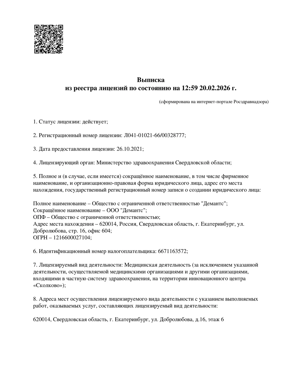 Лицензия ООО «ДЕМАНТС»
